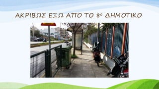 ΑΚΡΙΒΩΣ ΕΞΩ ΑΠΟ ΤΟ 8ο ΔΗΜΟΤΙΚΟ
 