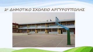 2ο ΔΗΜΟΤΙΚΟ ΣΧΟΛΕΙΟ ΑΡΓΥΡΟΥΠΟΛΗΣ
 