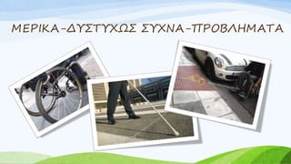 ΜΕΡΙΚΑ-ΔΥΣΤΥΧΩΣ ΣΥΧΝΑ-ΠΡΟΒΛΗΜΑΤΑ
 