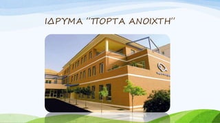 ΙΔΡΥΜΑ ΄΄ΠΟΡΤΑ ΑΝΟΙΧΤΗ΄΄
 