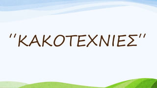΄΄KAKOTEXNIEΣ΄΄
 