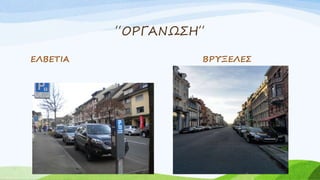 ΄΄ΟΡΓΑΝΩΣΗ΄΄
ΕΛΒΕΤΙΑ ΒΡΥΞΕΛΕΣ
 