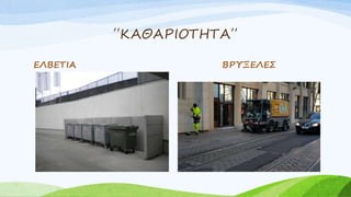 ΄΄ΚΑΘΑΡΙΟΤΗΤΑ΄΄
ΕΛΒΕΤΙΑ ΒΡΥΞΕΛΕΣ
 