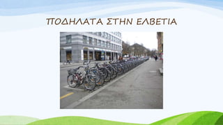 ΠΟΔΗΛΑΤΑ ΣΤΗΝ ΕΛΒΕΤΙΑ
 