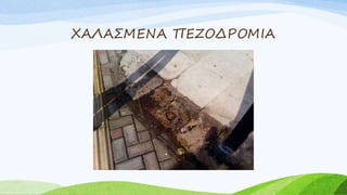 ΧΑΛΑΣΜΕΝΑ ΠΕΖΟΔΡΟΜΙΑ
 