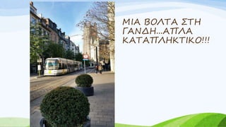 ΜΙΑ ΒΟΛΤΑ ΣΤΗ
ΓΑΝΔΗ...ΑΠΛΑ
ΚΑΤΑΠΛΗΚΤΙΚΟ!!!
 