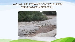 ΑΛΛΑ ΑΣ ΕΠΑΝΕΛΘΟΥΜΕ ΣΤΗ
ΠΡΑΓΜΑΤΙΚΟΤΗΤΑ...
 