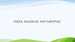 ΜΕΣΑ ΜΑΖΙΚΗΣ ΜΕΤΑΦΟΡΑΣ
 