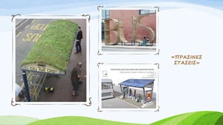 «ΠΡΑΣΙΝΕΣ
ΣΤΑΣΕΙΣ»
 