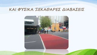 ΚΑΙ ΦΥΣΙΚΑ ΞΕΚΑΘΑΡΕΣ ΔΙΑΒΑΣΕΙΣ
 