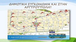 ΔΗΜΟΤΙΚΗ ΣΥΓΚΟΙΝΩΝΙΑ ΚΑΙ ΣΤΗΝ
ΑΡΓΥΡΟΥΠΟΛΗ!!
 