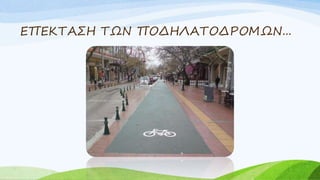 ΕΠΕΚΤΑΣΗ ΤΩΝ ΠΟΔΗΛΑΤΟΔΡΟΜΩΝ...
 