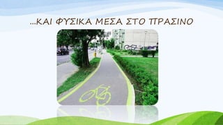 ...ΚΑΙ ΦΥΣΙΚΑ ΜΕΣΑ ΣΤΟ ΠΡΑΣΙΝΟ
 