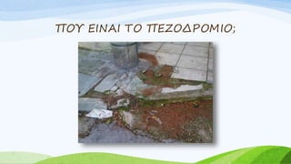ΠΟΥ ΕΙΝΑΙ ΤΟ ΠΕΖΟΔΡΟΜΙΟ;
 
