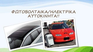 ΦΩΤΟΒΟΛΤΑΙΚΑ/ΗΛΕΚΤΡΙΚΑ
ΑΥΤΟΚΙΝΗΤΑ!!
 