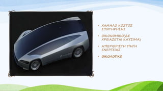 • ΧΑΜΗΛΟ ΚΟΣΤΟΣ
ΣΥΝΤΗΡΗΣΗΣ
• ΟΙΚΟΝΟΜΙΚΟ(ΔΕ
ΧΡΕΙΑΖΕΤΑΙ ΚΑΥΣΙΜΑ)
• ΑΠΕΡΙΟΡΙΣΤΗ ΠΗΓΗ
ΕΝΕΡΓΕΙΑΣ
• ΟΙΚΟΛΟΓΙΚΟ
 
