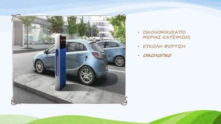 • ΟΙΚΟΝΟΜΙΚΟ(ΑΠΟ
ΜΕΡΙΑΣ ΚΑΥΣΙΜΩΝ)
• ΕΥΚΟΛΗ ΦΟΡΤΙΣΗ
• ΟΙΚΟΛΟΓΙΚΟ
 