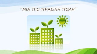 ΄΄ΜΙΑ ΠΙΟ ΠΡΑΣΙΝΗ ΠΟΛΗ΄΄
 