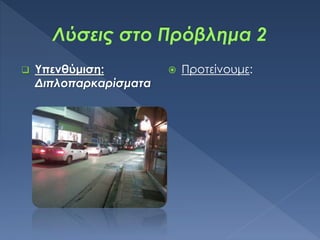  Υπενθύμιση:
Διπλοπαρκαρίσματα
 Προτείνουμε:
 