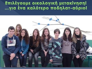 Ecomobility τελική παρουσίαση