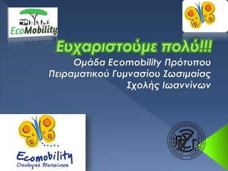 Ecomobility τελική παρουσίαση
