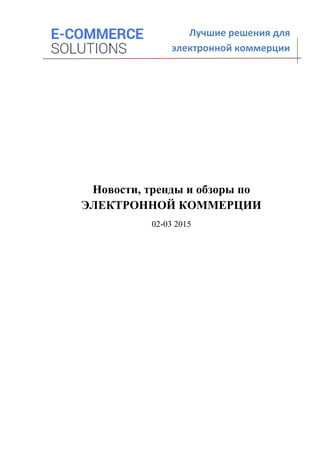 Новости, тренды и обзоры по
ЭЛЕКТРОННОЙ КОММЕРЦИИ
02-03 2015
Лучшие решения для
электронной коммерции
 