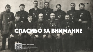 Павел Дружинин
директор по маркетингу Е96.RU
pavel@e96.ru
http://www.slideshare.net/Lepinskikh
SCANME
спасибо за внимание
 