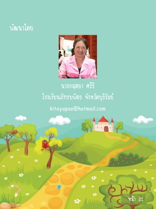 พัฒนาโดย




                   นางกฤตยา ศรีริ
           โรงเรียนภัทรบพิตร จังหวัดบุรีรัมย์
              kitayapoo@hotmail.com




                                                หน้า 21
 