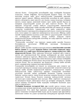 23
ÝÄÈÉÍ ÇÀÑÀÃ: îíîë, ïðàêòèê
îéëãîæ áîëíî. Ñàíõ¿¿ãèéí õºòºëáºðèéí òºâä òºëáºðèéí áàëàíñûí
àëäàãäàëò, ºíäºð èíôëÿöè, á¿òýýãäýõ¿¿íèé áóóðàëò áóþó õýò áàãà
ºñºëòººð èëýðäýã íèéò ýðýëò íèéë¿¿ëýëòèéí òýíöâýðèéí çºð÷ëèéã
àðèëãàõ çîðèëò îðøäîã. Èéíõ¿¿ ñàíõ¿¿ãèéí õºòºëáºð íü íèéò çàðëàãà,
îðëîãî, ¿éëäâýðëýë, àæèë ýðõëýëò, ¿íý, öàëèí, ãàäààä õóäàëäàà, òàòâàðûí
îðëîãî, óëñûí çàðäàë, ìºíãºíèé õýìæýý çýðýã ýäèéí çàñãèéã á¿õýëä íü
õàìàðñàí ¿ç¿¿ëýëò¿¿äèéã ñóäëàõ íýã àðãà õýðýãñýë áîëäîã. Ýíý íü
ïðàêòèêò íýãä¿ãýýðò äýýðõè íèéòëýã ¿ç¿¿ëýëò¿¿äèéí ººð÷ëºëòèéã
òàéëáàðëàõ, õî¸ðäóãààðò ýäèéí çàñãèéí ºíººãèéí ¿éë ÿâöûí ¿ð äàãàâðûã
òîîöîîëæ òîäîðõîéëîõ, ãóðàâäóãààðò óëñ îðíû óäèðäëàãàä ýäèéí
çàñãèéí áîäëîãî õýðýãæ¿¿ëýõýä øààðäëàãàòàé ìýäëýã, ìýäýýëëýýð õàíãàæ
ºãºõ ãýñýí ãóðâàí ãîë çîðèëòûã øèéäâýðëýõýä ÷èãëýãäýíý. Èéíõ¿¿ ýäèéí
çàñãèéã ìàêðîò¿âøèíä ñóäëàõàä äýýðõ íèéòëýã ¿ç¿¿ëýëò¿¿äèéã òîîöîîëæ
ãîë ñàëáàðóóäûí õîîðîíäûí óÿëäàà õîëáîîã èëð¿¿ëæ ãàðãàõ
øààðäëàãàòàé áºãººä ñàíõ¿¿ãèéí õºòºëáºð ýíý õî¸ð çîðèëòûã õàìòàä íü
øèéäýæ ºãäºã áàéíà.
“Ñàíõ¿¿ãèéí õºòºëáºð” ãýæ íýðëýäýã ìàêðî-ýäèéí çàñãèéí áîäëîãî
áîëîâñðóóëàõ àðãà÷ëàëûã ÎÓÂÑ-èéí øóãàìààð áîëîâñðóóëæ
õýðýãæ¿¿ëäýã àæýý.
Ìàêðî ýäèéí çàñãèéí òýíöâýð àëäàãäñàí íºõöºëä íººö áàÿëãèéí îäîîãèéí
áàéãàà ò¿âøèí áà ò¿¿íèéã øààðäàæ áàéãàà õýìæýýíèé õîîðîíäûí çºð¿¿ã
àðèëãàõûí òóëä ýäèéí çàñàãò áîäëîãûí ººð÷ëºëò, çàñâàð çîõèöóóëàëò õèéõ
øààðäëàãàòàé áîëäîã. Èéì çîðèóäûí áîäëîãûí ÷àíàðòàé àðãà õýìæýýã
ýðòõýí àâ÷ õýðýãæ¿¿ëýõã¿é áîë àÿíäàà çàìáàðààã¿é, ¿ð àøèã ìóóòàé
çîõèöîëò õèéãäýõýä õ¿ðãýäýã. Æèøýýëáýë, èìïîðòûí çîðèëãîîð ãàäààä
âàëþòûí íººöèéã èõ çàðöóóëáàë íººö áàãàñàõàä õ¿ð÷ óëìààð òºëáºðèéí
òýíöëèéã ñàéæðóóëàõ áîëîîä áóñàä ÷èãëýëýýð îðæ èðýõ ãàäààä ýõ ¿¿ñâýð
õîìñäîõ áîëíî. Ýíý íü èìïîðòûã ýðñ áóóðóóëàõ, óëìààð ýäèéí çàñãèéí
ºñºëò, àìüæèðãààíû ò¿âøèíä ìóóãààð íºëººëíº.
Ñàíõ¿¿ãèéí õºòºëáºðèéí ãîë îíöëîã íü çîõèöóóëàõ àðãà õýìæýýã öàã
àëäàëã¿é õýðýãæ¿¿ëýõ çàìààð ãàäààä ñàíõ¿¿æèëòèéã çîõèñòîé õýìæýýãýýð
õàíãàæ ýäèéí çàñãèéí øààðäëàãàòàé ººð÷ëºëò çîõèöóóëàëòûã çîõèîí
áàéãóóëàëòòàé õèéæ ã¿éöýòãýõýä îðøèíî. Ñàíõ¿¿ãèéí õºòºëáºðò
äîòîîäûí ýðýëòèéã õÿíàæ òºëáºðèéí áàëàíñûí òýíöâýð àëäàãäàõ
áàéäëûã çàñàõàä ìºíãº, òºñºâ áîëîí âàëþòûí õàíøíû áîäëîãîä ãîëëîí
ò¿øèãëýäýã áîëîâ÷ áóñàä áîäëîãî ÿëàíãóÿà íèéë¿¿ëýëòèéã ºñãºõºä
÷èãëýñýí àðãà õýìæýýí¿¿äèéã ìºí òóñãàäàã. Èéì ººð÷ëºëò çîõèöóóëàëò
íü ¿éëäâýðëýë áóóð÷, àæèëã¿éäýë èõñýõ ¿ð äàãàâðûã çººëð¿¿ëæ, ýöñèéí
ä¿íäýý öààøèä òîãòâîðòîé áàéæ ÷àäàõóéö òºëáºðèéí áàëàíñûí ä¿íä
õ¿ðãýõ ó÷èðòàé àæýý.
Òºëáºðèéí áàëàíñûí òîãòâîðòîé áàéõ ä¿í ãýäãèéã óðñãàë òîîöîî, äóíä
õóãàöààíä ÿàæ õºãæèæ ººð÷ëºãäºõ òºëºâ õàíäëàãàòàé óÿëäóóëàí àâ÷ ¿çýõ
øààðäëàãàòàé. Óëñ îðîí á¿ð õàðèëöàí àäèëã¿é áîëîâ÷ åðºíõèéäºº
óðñãàë òîîöîîíû òîãòâîðòîé áàéæ ÷àäàõ ä¿í íü ãàäíààñ îðæ èðæ áàéãàà
êàïèòàëûí õýìæýý íü óäààí õóãàöààãààð ñàíõ¿¿æ¿¿ëæ õ¿ðýõ¿éö áºãººä
 