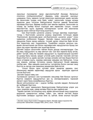 68
ÝÄÈÉÍ ÇÀÑÀÃ: îíîë, ïðàêòèê
зорилгыг тусгаарлах зэрэг өөрчлөлтүүдэд дангаар балансыг
тогтоон тодорхойлогдоно4
. Дараахь хоёр нөхцлийг хангахыг
шаардана. Нэгд, хөрөнгө тусгай зорилгоор хадгалагдах эдийн засгийн
ба санхvvгийн тусдаа нэгж байх, хоёрт, санхvvгийн тусдаа нэгжид
зориулан данс vvсгэсэн байгууллагын бvртгэл давхар бичилтийн
зарчмаар бvртгэнэ. Өөрөөр хэлбэл санг мөнгөн хөрөнгө, санхvvгийн эх
vvсвэр, өр төлбөр болон vлдэгдэл өмч хөрөнгийн тэнцэл, тvvний
өөрчлөлттэй, хууль журмаар хязгаарласан тусгай vйл ажиллагаа
явуулах ажил гvйлгээг бvртгэхэд ашиглана.
Сан бvртгэлийн шинжлэх ухааны тулгуур зарчимд vндэслэдэг,
тэгээд ч бvртгэлийн шинжлэх ухааны мэдлэгийн тогтолцоо өөрөө
“бvртгэлийн философи-арга зvй-бvртгэлийн шинжлэх ухаан” гэсэн
гурвалсан холбооноос бvрддэг. Засгийн газрын санхvvгийн тайлан
зарцуулах бvрэн эрхэд нийцсэн, тvvнийг дагаж гvйцэтгэж байх ёстой.
Энэ зорилгоор санг тодорхойлно. Тухайлбал нэгдсэн орлогын сан,
өрийн үйлчилгээний сан болон парламентийн зарцуулалтын бусад сан
зэрэг хэд хэдэн төрлийн санг ашиглаж болно.
Засгийн газрын санхvvгийн тайлан бvрэн эрхээр хязгаарлагддаг. Сан
ба нөөц /зарцуулалт/ нь өөр ойлголт юм. Сан бол хөрөнгө буюу актив,
дебит талтай, нөөц ба төсвийн зарцуулалт нь /хуримтлагдсан ашгийн/
эх үүсвэр буюу пассив, кредит утгатай дүйх учиртай. Сангийн нягтлан
бодох бvртгэл нь эдийн засгийн тусгаар нэгжийн нягтлан бодох бvртгэл
гэсэн утгаараа хууль, журамд зааснаар нөөцөөр сан байгуулах, тvvнд
хэм хэмжээ, хязгаар тогтоосон зохион байгуулалт бvхий өвөрмөц
хэлбэр мөн. Мөн нөөцийн ашиглалтыг тусгайлсан болон сангаас санд
бvртгэх нь эдгээр хэм хэмжээнд захирагдаж байх ёстой.
Улсын болон орон нутгийн засаг захиргаа дараахь санг
(балансанд өөрийн хөрөнгөөр) зарцуулах эрхээ харилцан адилгvй
vvсгэж бvртгэнэ:
Засгийн газрын нөөц сан:
Тусламжийн орлогын сан–тусламжийн нөхцлөөр бий болсон орлогыг
бүртгэх (хөрөнгө зарцуулалтын эрх нь хязгаарлагдмал), гэрээний
амлалт үүрэг буюу инкамбрансын бүртгэл,
Өрийн үйлчилгээний сан – үндсэн төлбөр, хүүгийн зардал, болзошгүй
өр төлбөрийг бүртгэнэ.
Сан бол үүрэг хариуцлага барагдуулснаар байгууллагад үлдэх үнэ
цэнэ, үлдэгдэл хувь, цэвэр активыг бүртгэх өмч хөрөнгө юм.
Төрийн сангийн тогтолцоонд нэгд, өрийн үйлчилгээний санд суурилсан
мэдээлэл хувиргалтын загвар, хоёрт, сан төвтэй нягтлан бодох
бүртгэлийн загварыг суулгаж өгөх нь зүйтэй. Алив онолын бүтцийг
4
Çàñãèéí ãàçðûí Á¿ðòãýëèéí Ñòàíäàðòûí Õîðîî, Çàñãèéí ãàçðûí êîä÷èëîë áà
Ñàíõ¿¿ãèéí òàéëàíãèéí ñòàíäàðò1993, (ÀÍÓ), õýñýã, 1100.102.
 