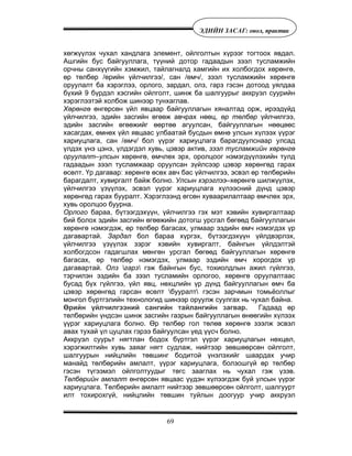 69
ÝÄÈÉÍ ÇÀÑÀÃ: îíîë, ïðàêòèê
хөгжүүлэх чухал хандлага элемент, ойлголтын хүрээг тогтоох явдал.
Ашгийн бус байгууллага, түүний дотор гадаадын зээл тусламжийн
орчны санхүүгийн хэмжил, тайлагналд хамгийн их холбогдох хөрөнгө,
өр төлбөр /өрийн үйлчилгээ/, сан /өмч/, зээл тусламжийн хөрөнгө
оруулалт ба хэрэглээ, орлого, зардал, олз, гарз гэсэн дотоод уялдаа
бүхий 9 бүрдэл хэсгийн ойлголт, шинж ба шалгуурыг аккруэл суурийн
хэрэглээтэй холбож шинээр тунхаглав.
Хөрөнгө өнгөрсөн үйл явцаар байгууллагын хяналтад орж, ирээдүйд
үйлчилгээ, эдийн засгийн өгөөж авчрах нөөц, өр төлбөр үйлчилгээ,
эдийн засгийн өгөөжийг өөртөө агуулсан, байгууллагын нөөцөөс
хасагдах, өмнөх үйл явцаас улбаатай бусдын өмнө улсын хүлээх үүрэг
хариуцлага, сан /өмч/ бол үүрэг хариуцлага барагдуулснаар улсад
үлдэх үнэ цэнэ, үлдэгдэл хувь, цэвэр актив, зээл тусламжийн хөрөнгө
оруулалт–улсын хөрөнгө, өмчлөх эрх, оролцоог нэмэгдүүлэхийн тулд
гадаадын зээл тусламжаар оруулсан зүйлсээр цэвэр хөрөнгөд гарах
өсөлт. Үр дагавар: хөрөнгө өсөх авч бас үйлчилгээ, эсвэл өр төлбөрийн
барагдалт, хувиргалт байж болно. Улсын хэрэглээ–хөрөнгө шилжүүлэх,
үйлчилгээ үзүүлэх, эсвэл үүрэг хариуцлага хүлээсний дүнд цэвэр
хөрөнгөд гарах бууралт. Хэрэглээнд өгсөн хуваарилалтаар өмчлөх эрх,
хувь оролцоо буурна.
Орлого бараа, бүтээгдэхүүн, үйлчилгээ гэх мэт хэвийн хувиргалтаар
бий болох эдийн засгийн өгөөжийн дотогш урсгал бөгөөд байгууллагын
хөрөнгө нэмэгдэж, өр төлбөр багасах, улмаар эздийн өмч нэмэгдэх үр
дагавартай. Зардал бол бараа хүргэх, бүтээгдэхүүн үйлдвэрлэх,
үйлчилгээ үзүүлэх зэрэг хэвийн хувиргалт, байнгын үйлдэлтэй
холбогдсон гадагшлах мөнгөн урсгал бөгөөд байгууллагын хөрөнгө
багасах, өр төлбөр нэмэгдэх, улмаар эздийн өмч хорогдох үр
дагавартай. Олз гарз гэж байнгын бус, тохиолдлын ажил гүйлгээ,
тэрчилэн эздийн ба зээл тусламийн орлогоо, хөрөнгө оруулалтаас
бусад бүх гүйлгээ, үйл явц, нөхцлийн үр дүнд байгууллагын өмч ба
цэвэр хөрөнгөд гарсан өсөлт бууралт гэсэн зарчмын томьёоллыг
монгол бүртгэлийн технологид шинээр оруулж суулгах нь чухал байна.
Өрийн үйлчилгээний сангийн тайлангийн загвар. Гадаад өр
төлбөрийн үндсэн шинж засгийн газрын байгууллагын өнөөгийн хүлээх
үүрэг хариуцлага болно. Өр төлбөр гол төлөв хөрөнгө зээлж эсвэл
авах тухай үл цуцлах гэрээ байгуулсан үед үүсч болно.
Аккруэл суурьт нягтлан бодох бүртгэл үүрэг хариуцлагын нөхцөл,
хэрэгжилтийн хувь заяаг нягт судлаж, нийтээр зөвшөөрсөн ойлголт,
шалгуурын нийцлийн төвшинг бодитой үнэлэхийг шаардах учир
манайд төлбөрийн амлалт, үүрэг хариуцлага, болзошгүй өр төлбөр
гэсэн түгээмэл ойлголтуудыг төгс зааглах нь чухал гэж үзэв.
Төлбөрийн амлалт өнгөрсөн явцаас үүдэн хүлээгдэж буй улсын үүрэг
хариуцлага. Төлбөрийн амлалт нийтээр зөвшөөрсөн ойлголт, шалгуурт
илт тохирохгүй, нийцлийн төвшин туйлын доогуур учир аккруэл
 