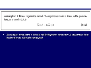 • Хамааран хувьсагчХамааран хувьсагч YY болон тайлбарлагч хувьсагчболон тайлбарлагч хувьсагч XX шугаман бишшугаман биш
байж болно гэдгийг санаарайбайж болно гэдгийг санаарай..
 
