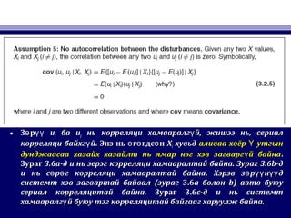 • З рө үүЗ рө үү uuii баба uujj нь корреляци хамааралг йүнь корреляци хамааралг йү ,, жишээ ньжишээ нь,, сериалсериал
корреляци байхг йүкорреляци байхг йү .. Энэ нь г гдс нө ө өЭнэ нь г гдс нө ө ө XXii хувьдхувьд аливаа хоёр утгынҮаливаа хоёр утгынҮ
дунджаасаа хазайх хазайлт нь ямар нэг хэв загварг й байнаүдунджаасаа хазайх хазайлт нь ямар нэг хэв загварг й байнаү ..
ЗурагЗураг 3.6a3.6a-д-д uu нь эерэг корреляци хамааралтай байна. Зурагнь эерэг корреляци хамааралтай байна. Зураг 3.6b3.6b-д-д
uu нь с р г корреляци хамааралтай байнаө өнь с р г корреляци хамааралтай байнаө ө .. Хэрэв з р н дө үү үүХэрэв з р н дө үү үү
системт хэв загвартай байвалсистемт хэв загвартай байвал ((зурагзураг 3.63.6aa болонболон b)b) авто буюуавто буюу
сериал корреляцитай байнасериал корреляцитай байна.. ЗурагЗураг 3.63.6cc-д-д uu нь системтнь системт
хамааралг й буюу тэг корреляцитай байгааг харуулж байна.үхамааралг й буюу тэг корреляцитай байгааг харуулж байна.ү
 