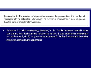 • Х снэгтүХ снэгтү 3.13.1-ийн жишээнд бидэнд ба Х-ийн з вх н эхний ганцҮ ө ө-ийн жишээнд бидэнд ба Х-ийн з вх н эхний ганцҮ ө ө
хос ажиглалт байгаа гэж т с льеө өөхос ажиглалт байгаа гэж т с льеө өө (4(4 баба 1).1). Энэ ганц ажиглалтаасЭнэ ганц ажиглалтаас
л мэдэгдэхүл мэдэгдэхү ββ11 баба ββ22 –г нэлэх боломжг йү ү–г нэлэх боломжг йү ү .. Бидэнд хамгийн багадааБидэнд хамгийн багадаа
хоёр хос ажиглалт хэрэгтэй.хоёр хос ажиглалт хэрэгтэй.
 