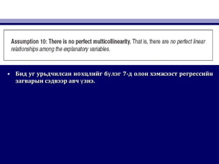 • Бид уг урьдчилсан н хцлийг б лэгө үБид уг урьдчилсан н хцлийг б лэгө ү 77-д олон хэмжээст регрессийн-д олон хэмжээст регрессийн
загварын сэдвээр авч знэ.үзагварын сэдвээр авч знэ.ү
 