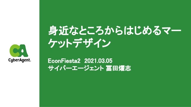 身近なところからはじめるマーケットデザイン