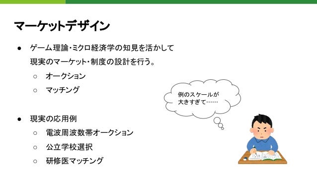 身近なところからはじめるマーケットデザイン