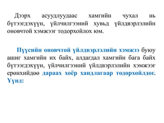 Дээрх асуудлуудаас хамгийн чухал нь
бүтээгдэхүүн, үйлчилгээний хувьд үйлдвэрлэлийн
оновчтой хэмжээг тодорхойлох юм.
Пүүсийн оновчтой үйлдвэрлэлийн хэмжээ буюу
ашиг хамгийн их байх, алдагдал хамгийн бага байх
бүтээгдэхүүн, үйлчилгээний үйлдвэрлэлийн хэмжээг
ерөнхийдөө дараах хоёр хандлагаар тодорхойлдог.
Үүнд:
 