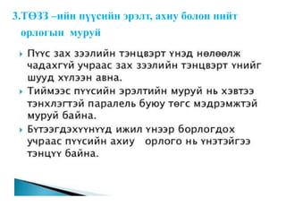 3.ТӨЗЗ –ийн пүүсийн эрэлт, ахиу болон нийт
орлогын муруй
 
