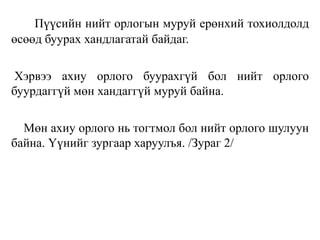 Пүүсийн нийт орлогын муруй ерөнхий тохиолдолд
өсөөд буурах хандлагатай байдаг.
Хэрвээ ахиу орлого буурахгүй бол нийт орлого
буурдаггүй мөн хандаггүй муруй байна.
Мөн ахиу орлого нь тогтмол бол нийт орлого шулуун
байна. Үүнийг зургаар харуулъя. /Зураг 2/
 