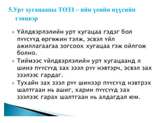 5.Урт хугацааны ТӨЗЗ – ийн үеийн пүүсийн
тэнцвэр
 