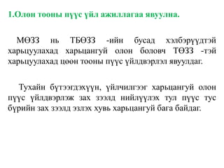 1.Олон тооны пүүс үйл ажиллагаа явуулна.
МӨЗЗ нь ТБӨЗЗ -ийн бусад хэлбэрүүдтэй
харьцуулахад харьцангуй олон боловч ТӨЗЗ -тэй
харьцуулахад цөөн тооны пүүс үйлдвэрлэл явуулдаг.
Тухайн бүтээгдэхүүн, үйлчилгээг харьцангуй олон
пүүс үйлдвэрлэж зах зээлд нийлүүлэх тул пүүс тус
бүрийн зах зээлд эзлэх хувь харьцангуй бага байдаг.
 