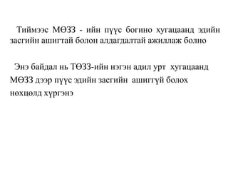 Тиймээс МӨЗЗ - ийн пүүс богино хугацаанд эдийн
засгийн ашигтай болон алдагдалтай ажиллаж болно
Энэ байдал нь ТӨЗЗ-ийн нэгэн адил урт хугацаанд
МӨЗЗ дээр пүүс эдийн засгийн ашиггүй болох
нөхцөлд хүргэнэ
 