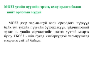 МӨЗЗ үеийн пүүсийн эрэлт, ахиу орлого болон
нийт орлогын муруй
МӨЗЗ дээр харьцангуй олон өрсөлдөгч пүүсүүд
байх тул тухайн пүүсийн бүтээгдэхүүн, үйлчилгээний
эрэлт нь үнийн өөрчлөлтийг нэлээд хүчтэй мэдрэх
буюу ТБӨЗЗ - ийн бусад хэлбэрүүдтэй харьцуулахад
мэдрэмж сайтай байдаг.
 