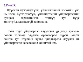 2.P=ATC
Пүүсийн бүтээгдэхүүн, үйлчилгээний нэгжийн үнэ
нь нэгж бүтээгдэхүүн, үйлчилгээний үйлдвэрлэлийн
дундаж зардалтайгаа тэнцүү тул пүүс
ашиггүй,алдагдалгүй ажиллана.
Гэвч пүүс үйлдвэрлэл явуулсны үр дүнд хувьсах
болон тогтмол зардлаа орлогоороо бүрэн нөхөж
байгаа тул пүүсийн хувьд үйлдвэрлэл явуулах нь
үйлдвэрлэлээ зогсоохоос ашигтай юм.
 