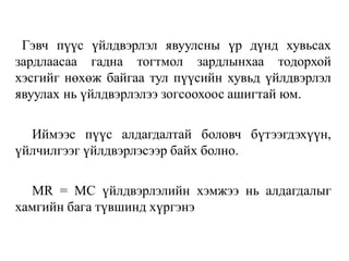Гэвч пүүс үйлдвэрлэл явуулсны үр дүнд хувьсах
зардлаасаа гадна тогтмол зардлынхаа тодорхой
хэсгийг нөхөж байгаа тул пүүсийн хувьд үйлдвэрлэл
явуулах нь үйлдвэрлэлээ зогсоохоос ашигтай юм.
Иймээс пүүс алдагдалтай боловч бүтээгдэхүүн,
үйлчилгээг үйлдвэрлэсээр байх болно.
MR = MC үйлдвэрлэлийн хэмжээ нь алдагдалыг
хамгийн бага түвшинд хүргэнэ
 