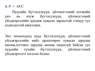 4. P = AVC
Пүүсийн бүтээгдэхүүн, үйлчилгээний нэгжийн
үнэ нь нэгж бүтээгдэхүүн, үйлчилгээний
үйлдвэрлэлийн дундаж хувьсах зардалтай тэнцүү тул
алдагдалтай ажиллана.
Энэ тохиолдолд пүүс бүтээгдэхүүн, үйлчилгээний
үйлдвэрлэлийн нийт орлогоороо хувьсах зардлаа
нөхөж,тогтмол зардлаа нөхөж чадахгүй байгаа тул
пүүсийн тухайн бүтээгдэхүүн, үйлчилгээний
үйлдвэрлэлээ зогсоох болно.
 
