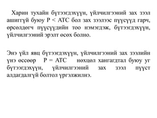 Харин тухайн бүтээгдэхүүн, үйлчилгээний зах зээл
ашиггүй буюу P < ATC бол зах зээлээс пүүсүүд гарч,
өрсөлдөгч пүүсүүдийн тоо нэмэгдэж, бүтээгдэхүүн,
үйлчилгээний эрэлт өсөх болно.
Энэ үйл явц бүтээгдэхүүн, үйлчилгээний зах зээлийн
үнэ өссөөр P = ATC нөхцөл хангагдтал буюу уг
бүтээгдэхүүн, үйлчилгээний зах зээл пүүст
алдагдалгүй болтол үргэлжилнэ.
 