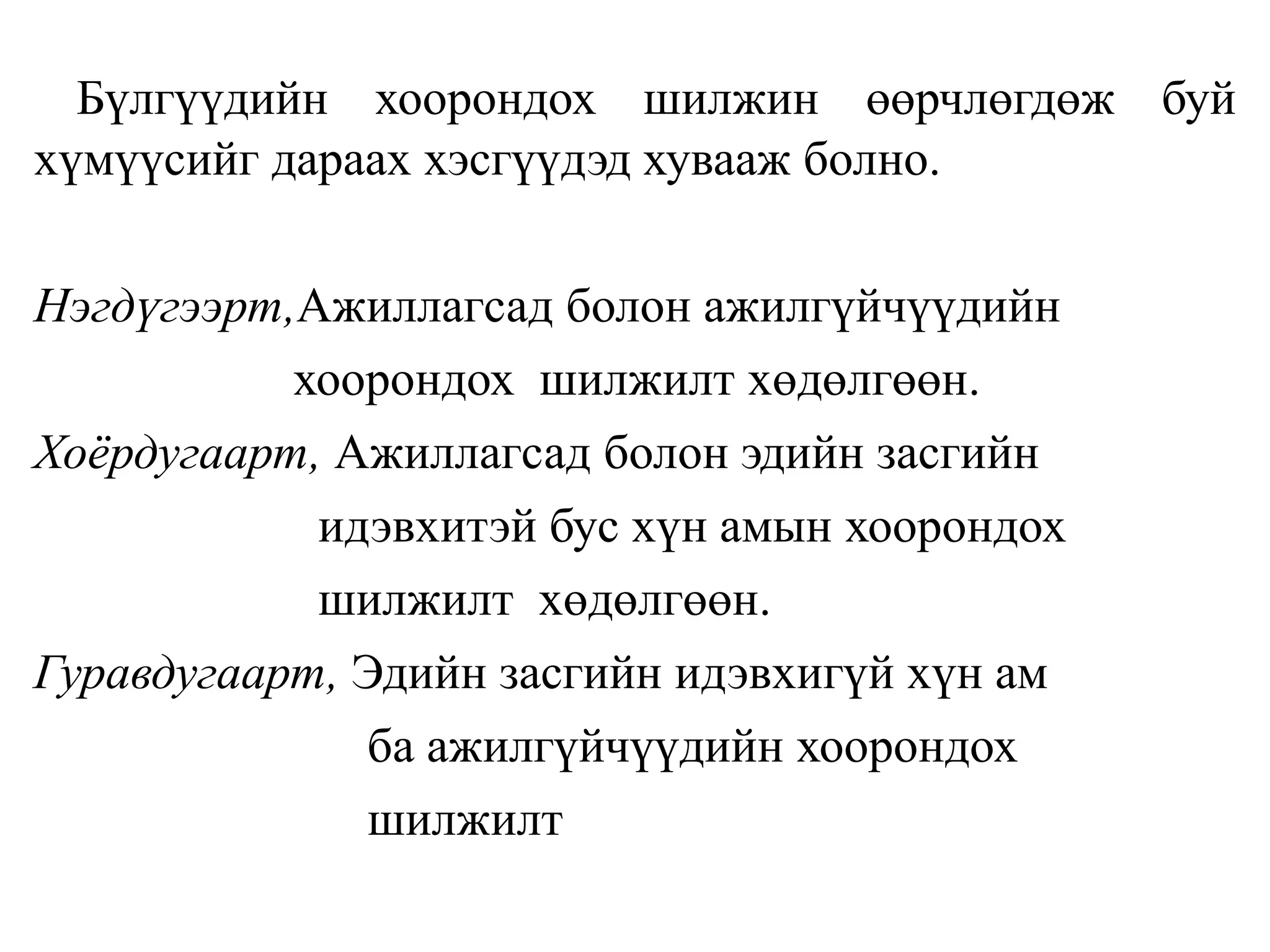 Бүлгүүдийн хоорондох шилжин өөрчлөгдөж буй
хүмүүсийг дараах хэсгүүдэд хувааж болно.
Нэгдүгээрт,Ажиллагсад болон ажилгүйчүүдийн
хоорондох шилжилт хөдөлгөөн.
Хоёрдугаарт, Ажиллагсад болон эдийн засгийн
идэвхитэй бус хүн амын хоорондох
шилжилт хөдөлгөөн.
Гуравдугаарт, Эдийн засгийн идэвхигүй хүн ам
ба ажилгүйчүүдийн хоорондох
шилжилт
 