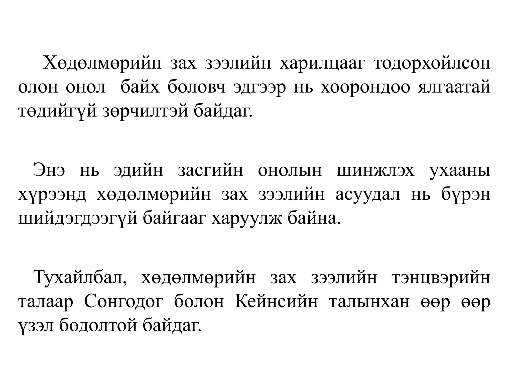 Хөдөлмөрийн зах зээлийн харилцааг тодорхойлсон
олон онол байх боловч эдгээр нь хоорондоо ялгаатай
төдийгүй зөрчилтэй байдаг.
Энэ нь эдийн засгийн онолын шинжлэх ухааны
хүрээнд хөдөлмөрийн зах зээлийн асуудал нь бүрэн
шийдэгдээгүй байгааг харуулж байна.
Тухайлбал, хөдөлмөрийн зах зээлийн тэнцвэрийн
талаар Сонгодог болон Кейнсийн талынхан өөр өөр
үзэл бодолтой байдаг.
 